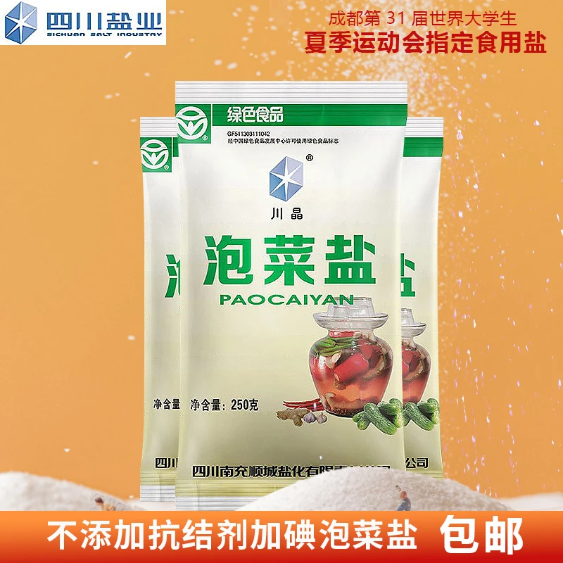 川晶四川泡菜专用盐250克家用腌制细盐巴调味品批发绿色品牌颗粒