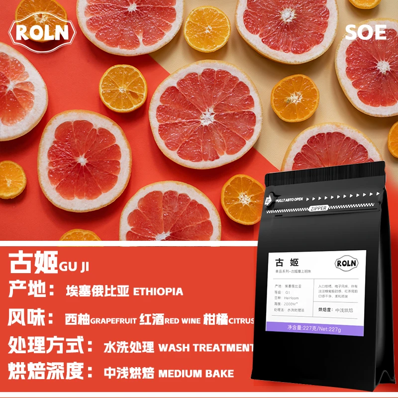 ROLN咖啡埃塞俄比亚新鲜烘焙古姬SOE水果风味美式香醇咖啡豆227g