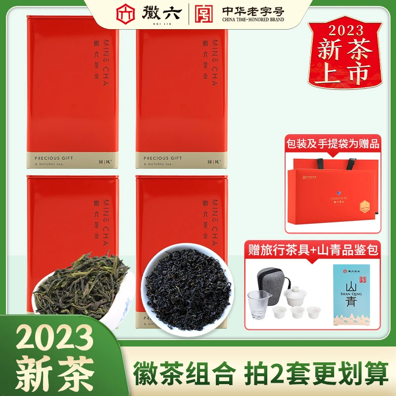 【送礼国风徽茶组合 赠包装手提】2023新茶徽六六安瓜片+祁门红茶