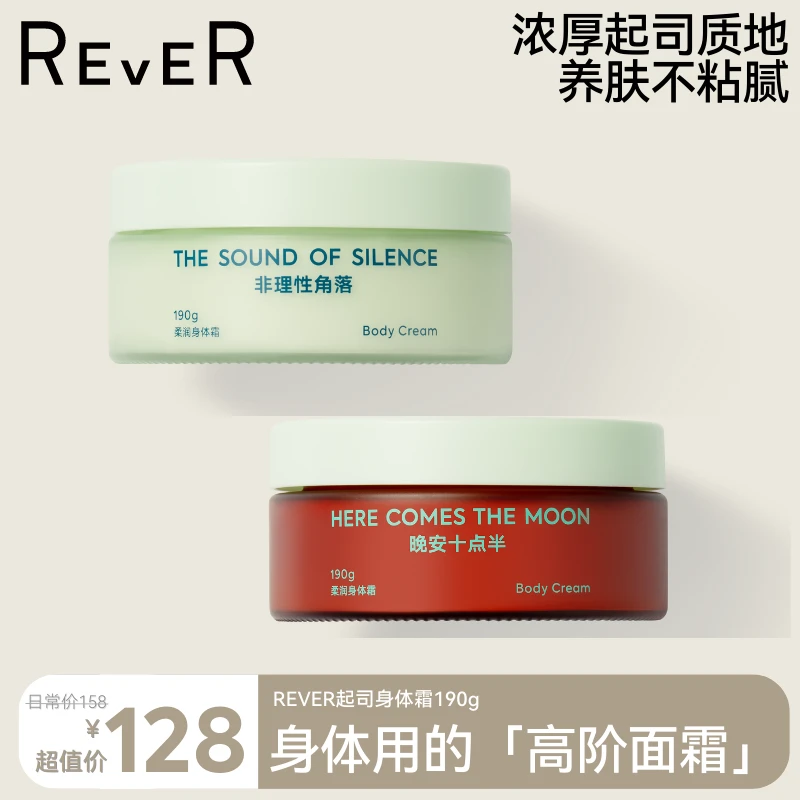 【身体用的高阶面霜】REVER乐若身体乳霜保湿滋润香氛持久留香