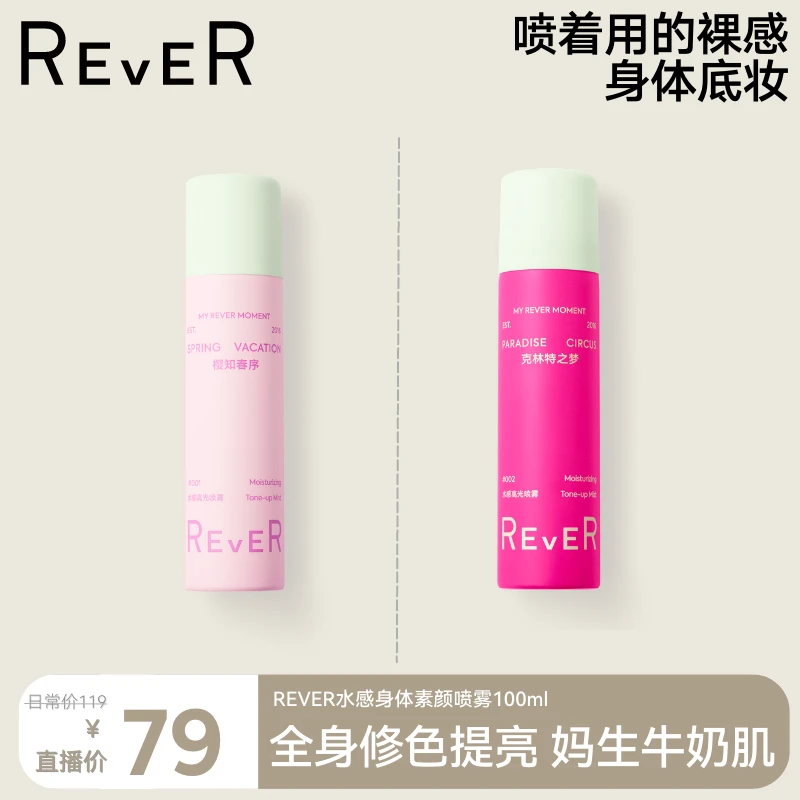 【可以喷的素颜霜】REVER水感高光素颜霜喷雾清爽水润不假白卡粉