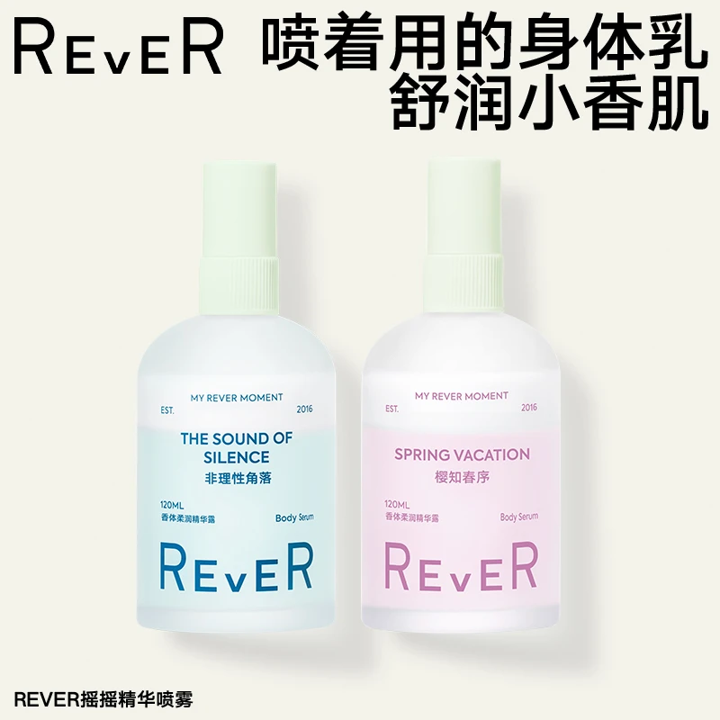 REVER乐若香氛身体乳喷雾保湿舒缓滋润修护润肤补水D