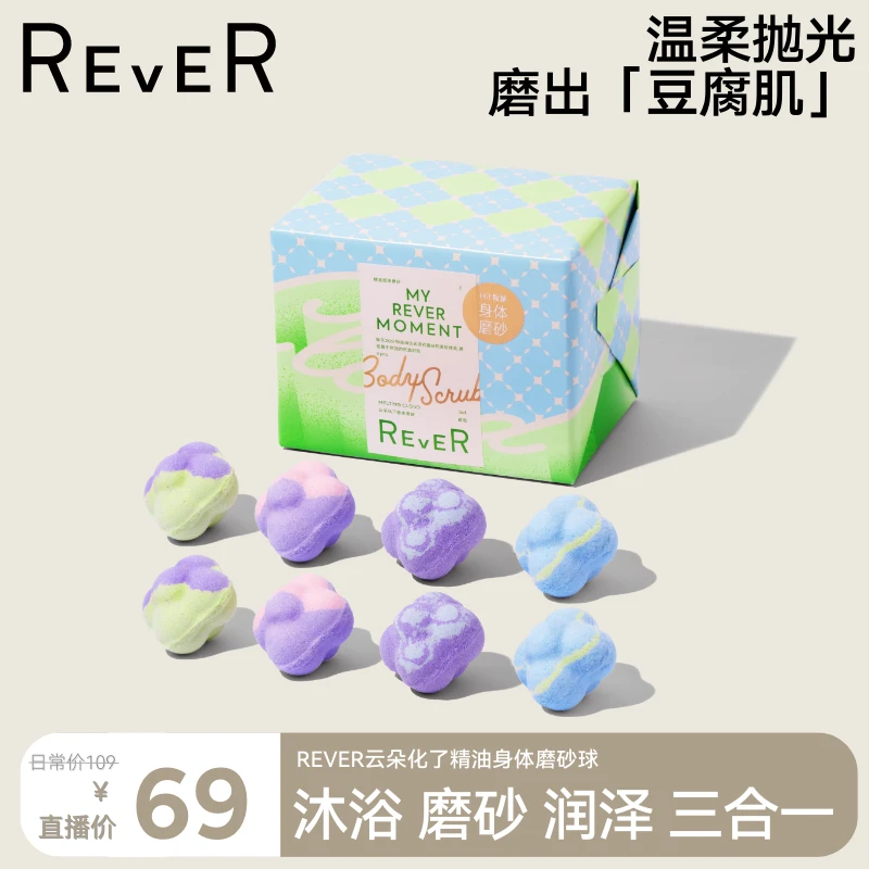 【身体磨砂球】REVER乐若固体磨砂温和清洁泡澡精油球清洁保湿