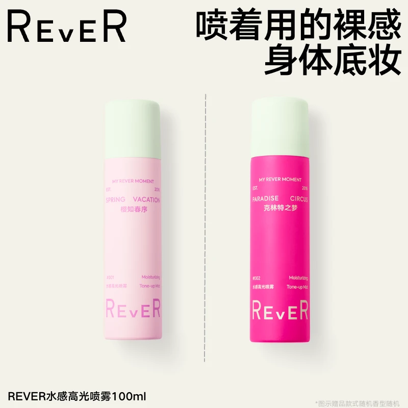 【可以喷的素颜霜】REVER水感高光素颜霜喷雾清爽水润不假白卡粉BD