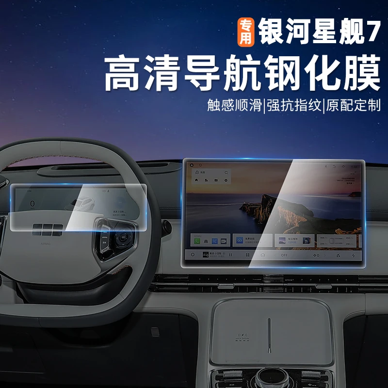 适用吉利银河星舰7导航钢化膜仪表中控贴膜汽车内饰装饰用品专用