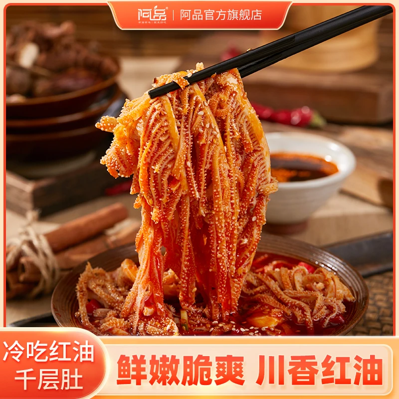 阿品冷吃千层肚 鲜嫩脆爽香辣爽口川香红油新鲜毛肚凉拌500g*2盒