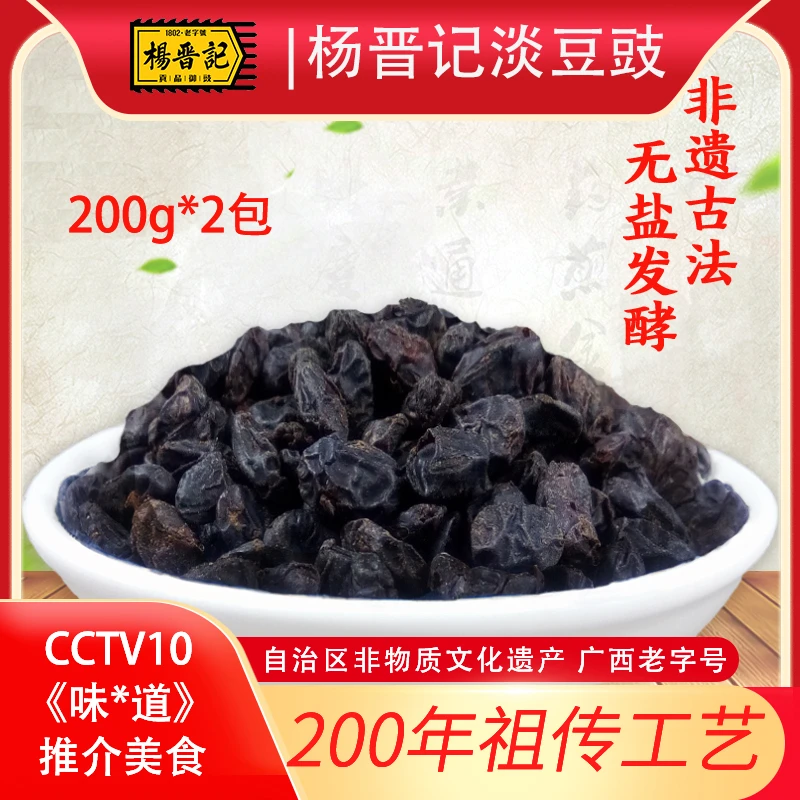 杨晋记淡豆豉200g*2袋正宗黄姚豆豉古法无盐发酵原味黑豆豉干特产