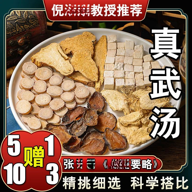 【真武汤】42g/每副 六次量252克 倪师甄选 经典 根茎类农产品