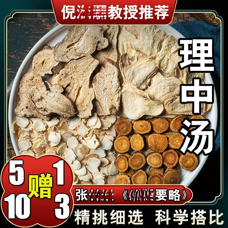 【理中汤】36g/每副 六次量216g 倪师 人参白术干姜 根茎类农产品