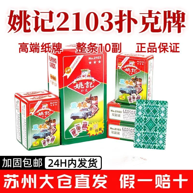 姚记姚记2103扑克牌双丰收1盒2副厂家24小时发货假一罚十正品保证