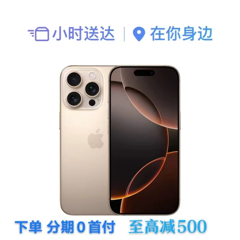 【0首付免息】苹果 16 Pro 手机手机小时达
