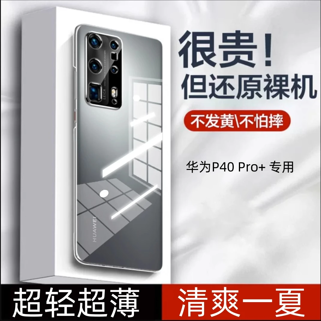 华为P40 Pro+超薄防摔pc全包透明手机壳高端保护套散热硬壳推荐