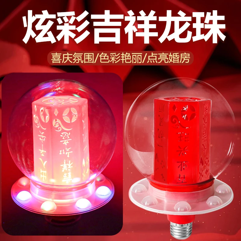 爆款中国红炫彩喜庆吉祥龙珠泡节日婚庆装饰用品七彩红色LED灯泡
