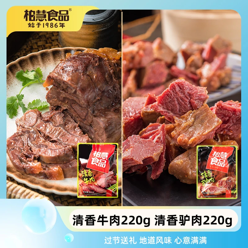 柏慧食品清香牛肉驴肉220g牛腱子肉传统速食开袋即食食用
