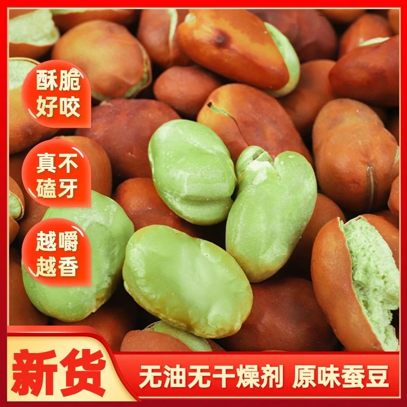农家绿心原味蚕豆酥脆好咬不磕牙无油低脂蚕豆开袋即食方便小零食