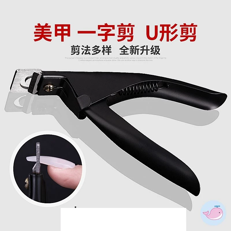 一字剪U形剪美甲工具