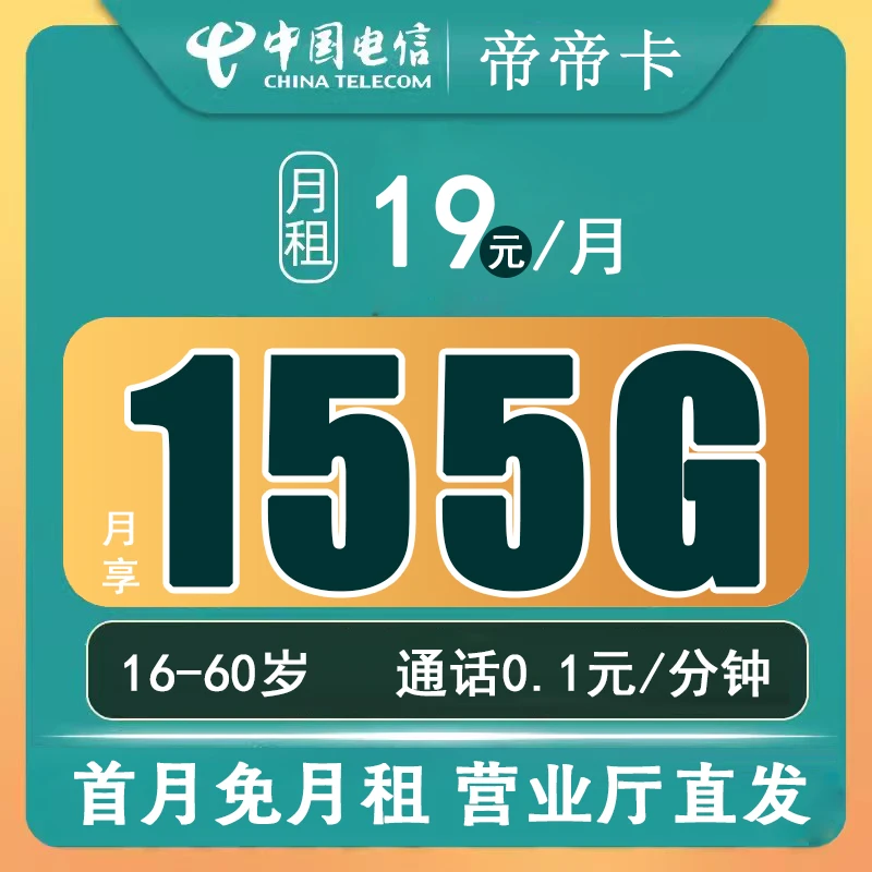 18-60岁19元电信流量卡月租卡星卡全国通用电信卡正规手机电话卡