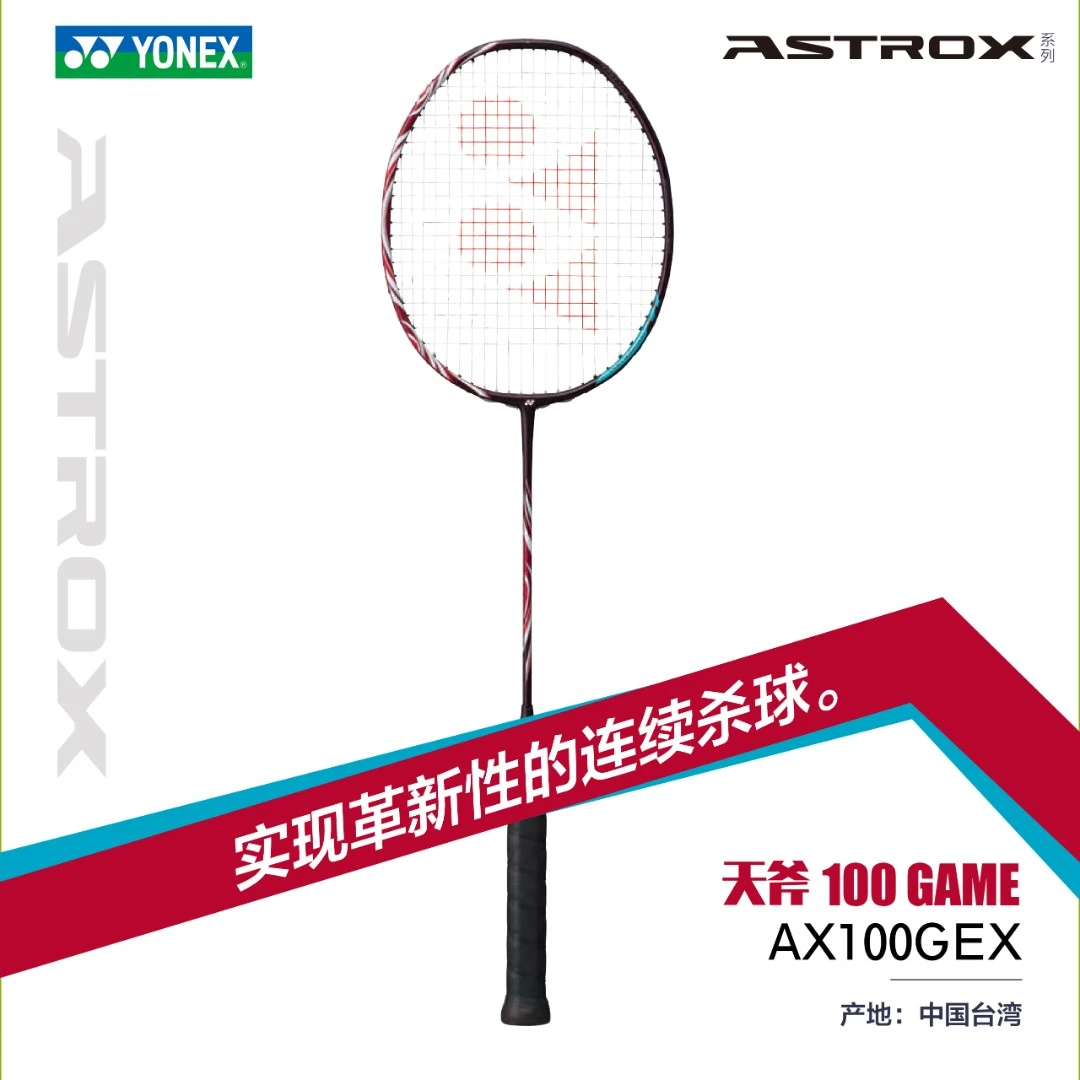 YONEX/尤尼克斯羽毛球拍天斧系列ASTROX100GAME全碳素羽毛球拍
