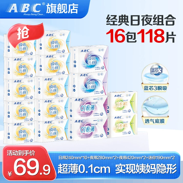 【达人专属】ABC瞬吸防漏卫生巾日夜全周期组合超薄透气16包118片