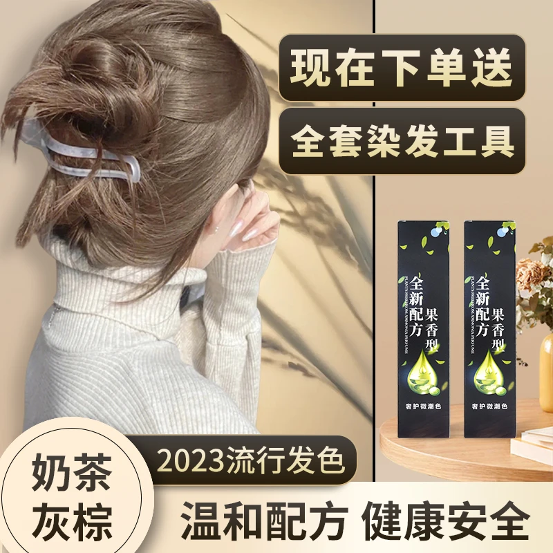 【自己在家简单染发】染发剂显白潮流2023流行色全新配方果香味染膏