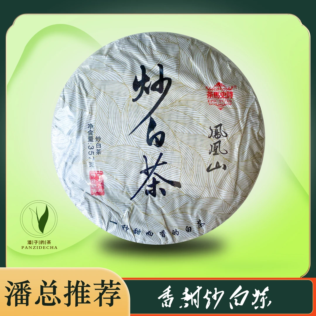 【董事长私藏】2022年凤凰山炒白茶饼茶357g