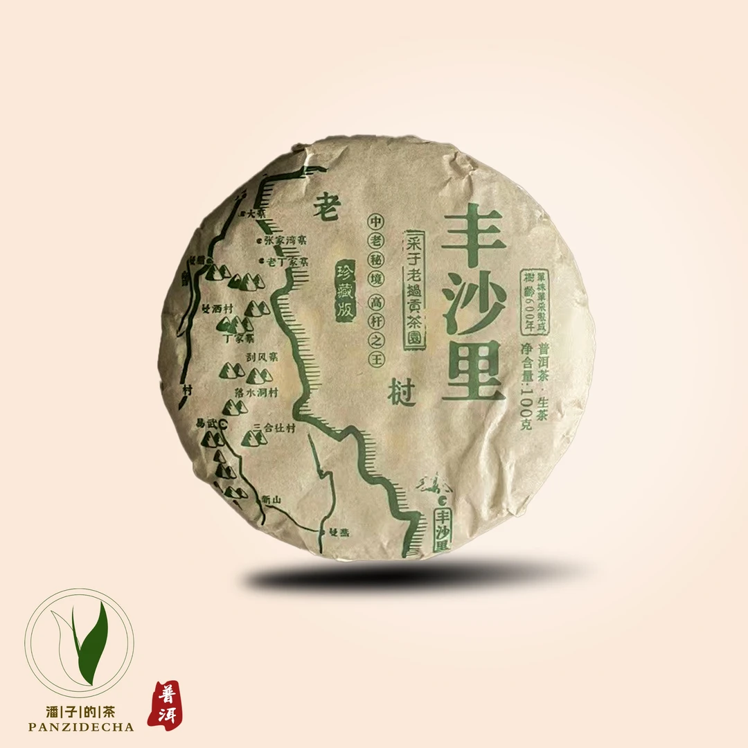 【董事长私藏】2018年单株单采丰沙里普洱茶生茶100g
