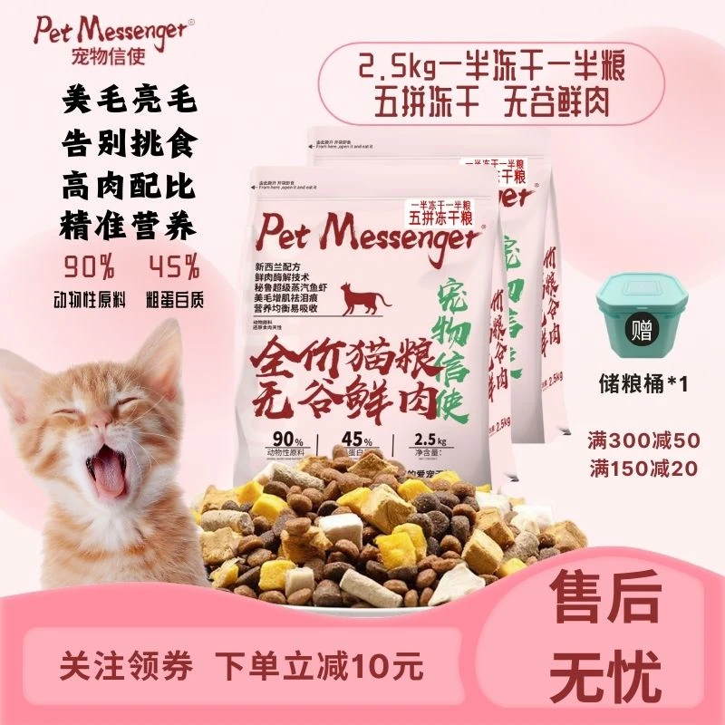 Pet Messenger宠物信使 冻干猫粮多拼全价全期营养均衡丰富易吸收