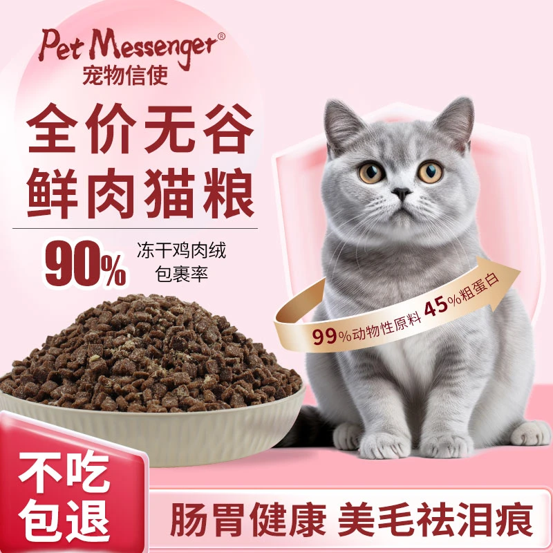 Pet Messenger全价猫粮优质猫粮冻干成幼猫主粮无谷营养均衡健康