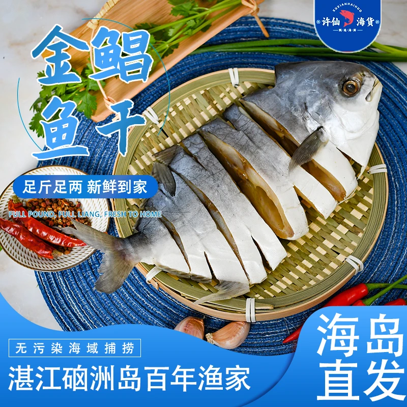 【海岛发货】海岛金鲳鱼干淡晒金鲳鱼新鲜冷冻特大湛江特产金鲳鱼
