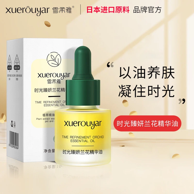 时光臻妍兰花精华油保湿小分子面部补水抗皱精华液原液精粹油护肤