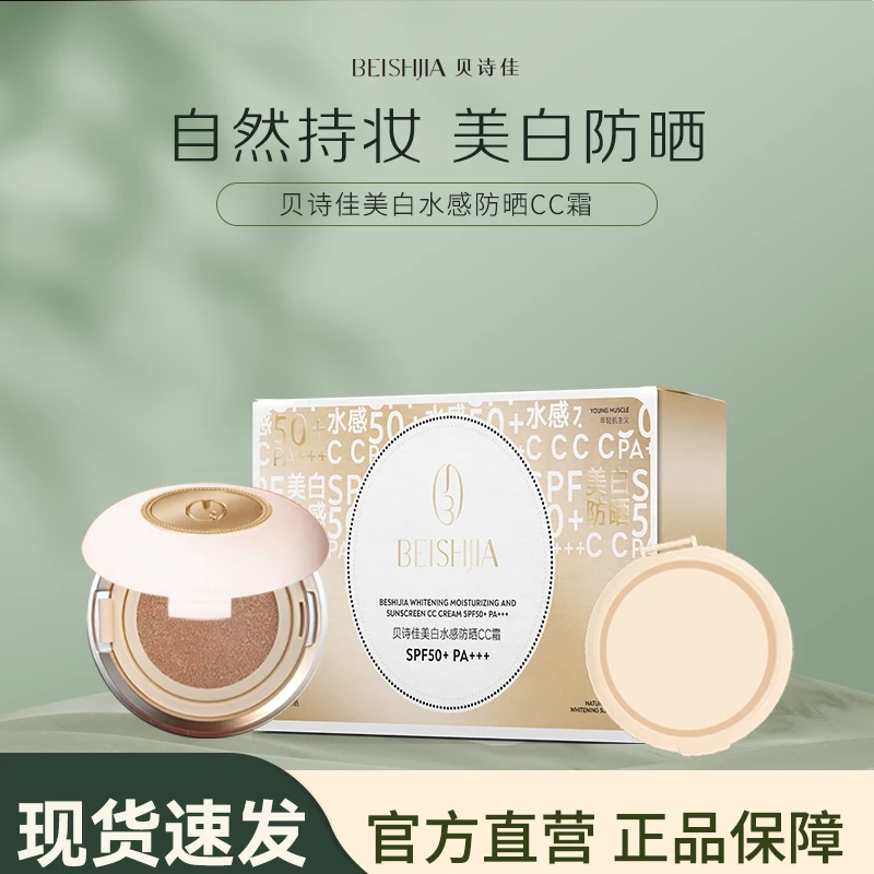 BEISHIJIA贝诗佳美白水感防晒CC霜SPF50+ PA+++