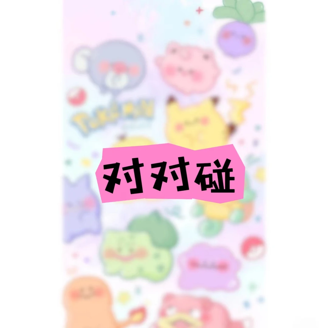 【对对碰】神奇宝贝冰箱贴  信仔文创 艺术家火爆椒椒