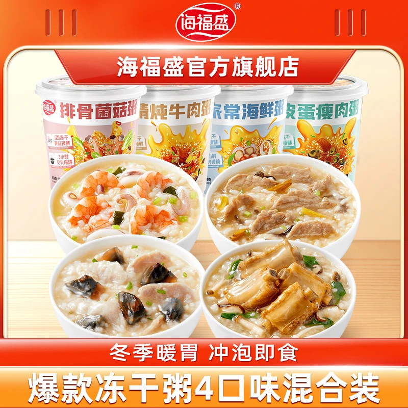 【工厂直发】海福盛冻干粥冬季暖胃营养早餐速食粥皮蛋瘦肉粥