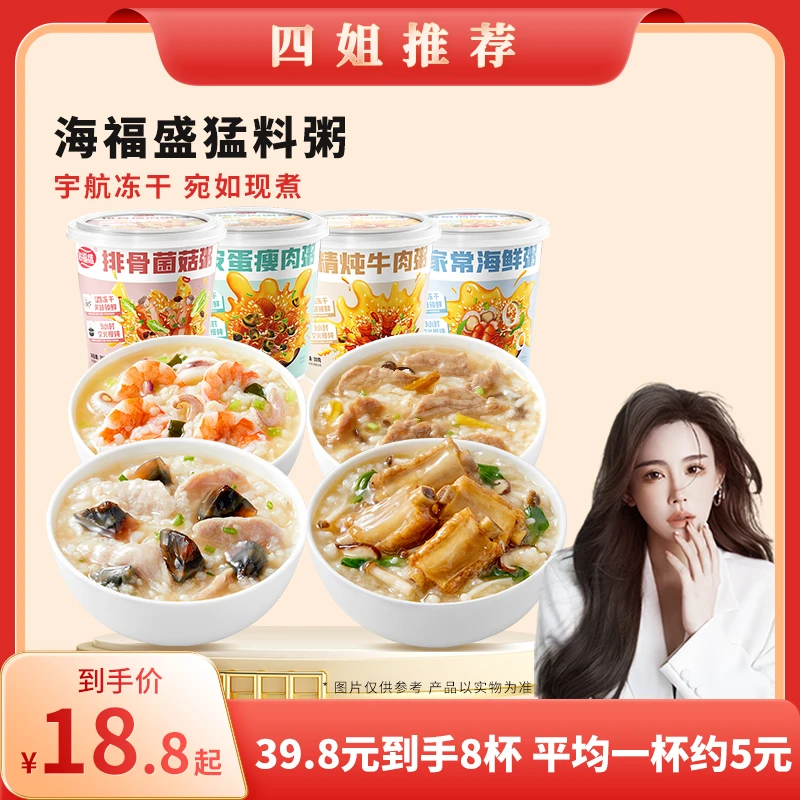 【四姐专享】海福盛猛料原味升级冻干粥冲泡速食粥4口味8杯组合装