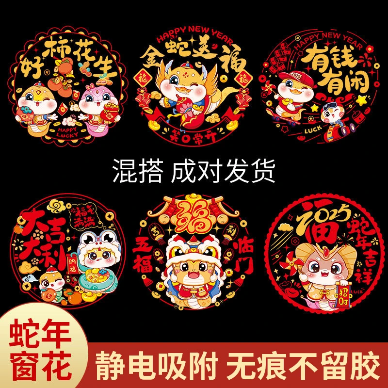 2025蛇年窗花贴静电贴新款春节玻璃卡通商场客厅福字贴纸乔迁之喜