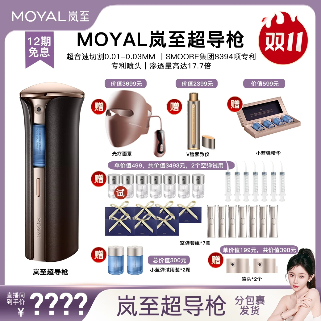 【11月11日11点开售】MOYAL岚至超导枪美容仪家用水光脸部舒缓紧致