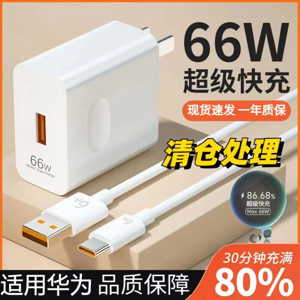 适用华为手机充电器66W超级快充50Mate40/20nova8pro快充6A数据线