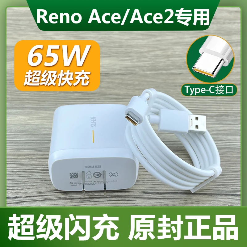 适用OPPORenoAce闪充充电器65W超级闪充正品renooACE2数据线套装