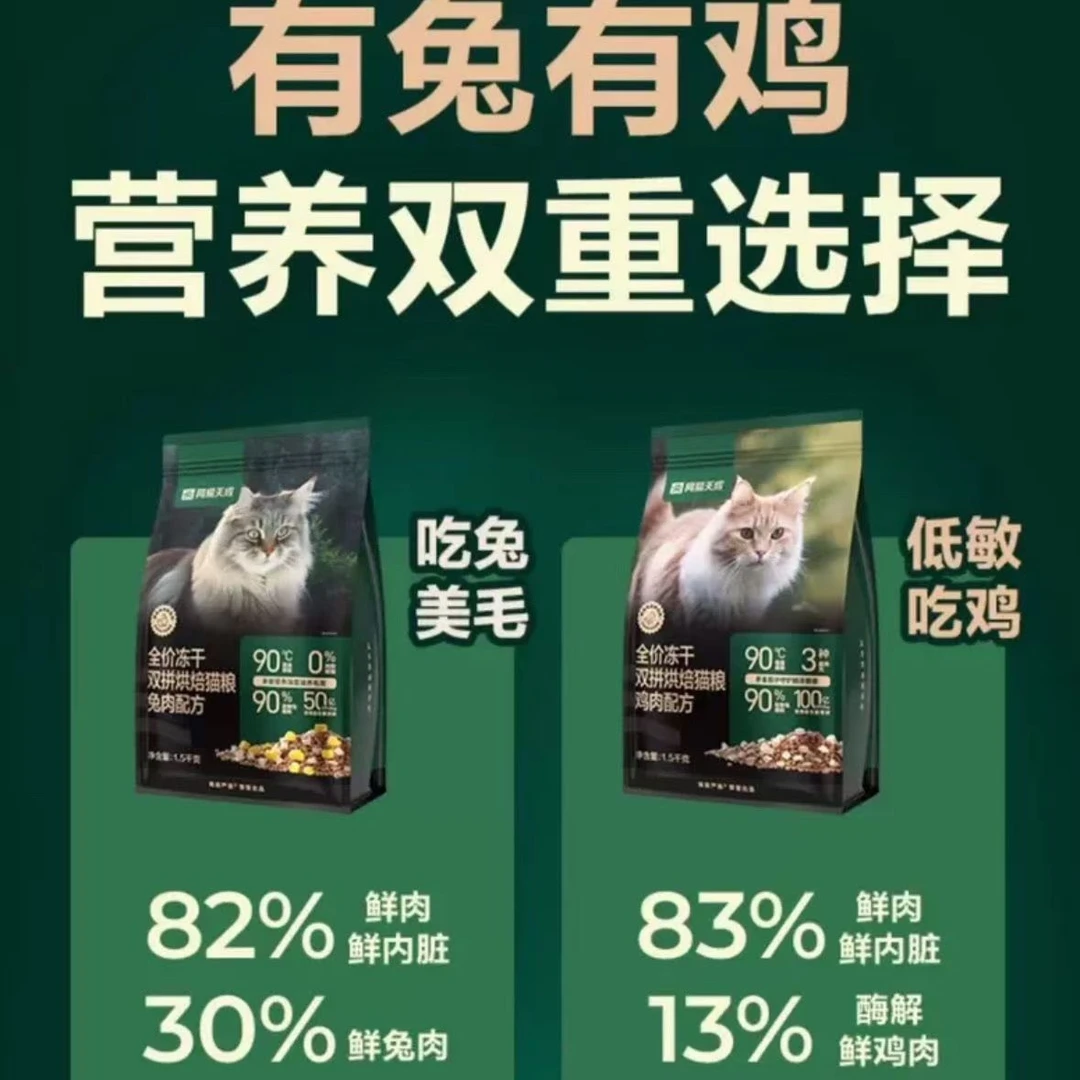 网易天成全价冻干双拼烘焙猫粮鸡肉兔肉1.5kg低温烘焙鲜肉营养
