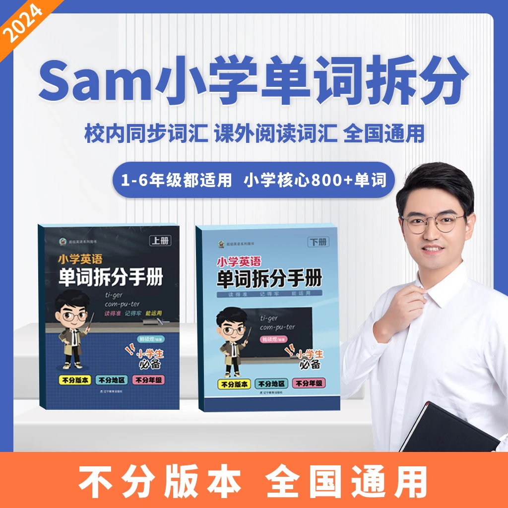 Sam 小阶英语单词拆分 学霸笔记 学