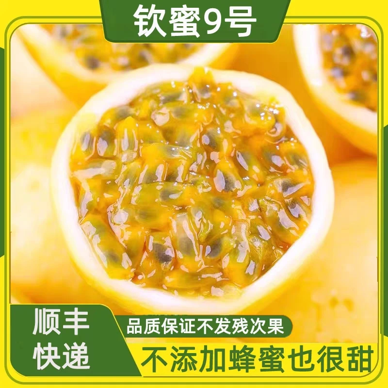 【顺丰彩箱装】海南钦蜜9号黄金百香果纯甜无酸5斤大果包邮新鲜饱满