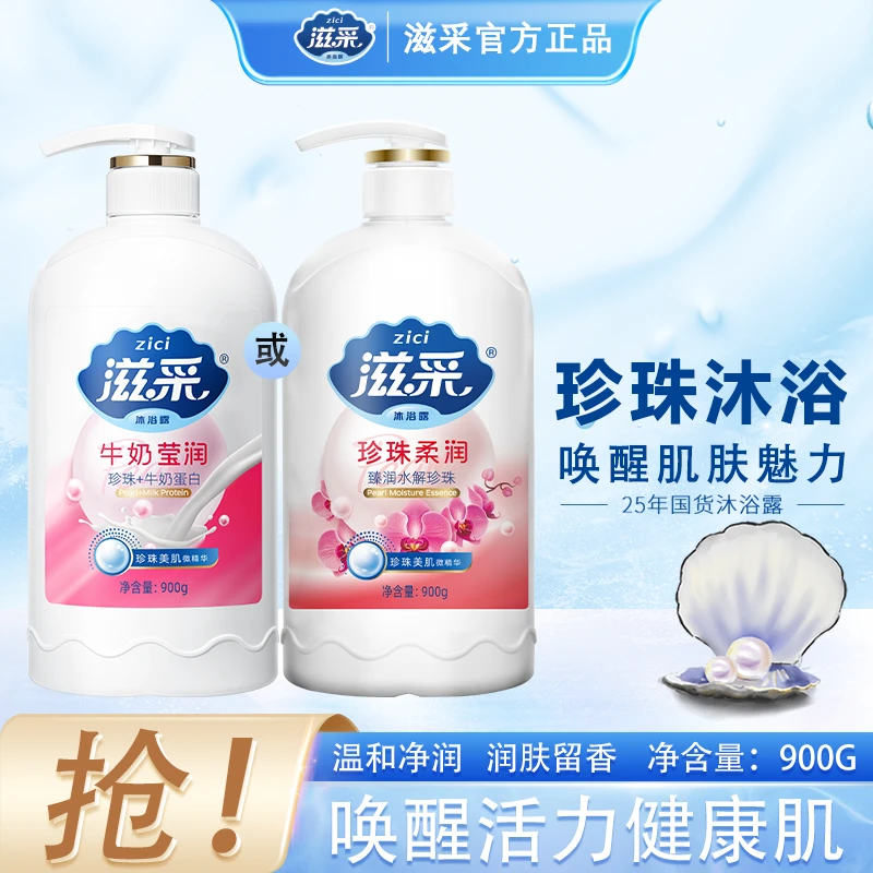 【牛奶珍珠沐浴露】滋采沐浴露900g香水珍珠圆瓶家庭装持久留香男女