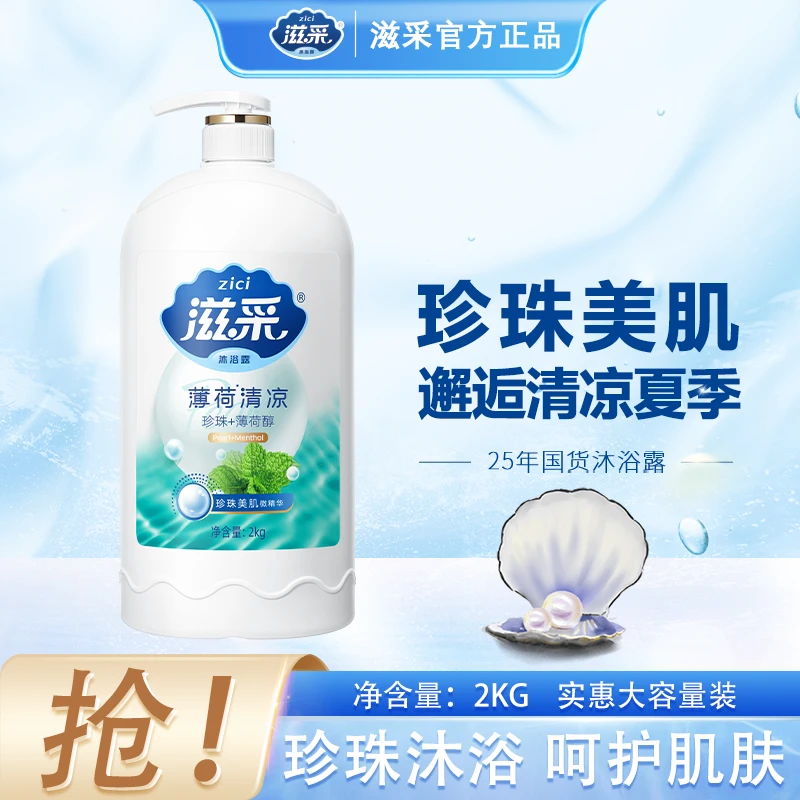 【薄荷珍珠沐浴露】滋采沐浴露香氛大容量家庭香水清凉久留香清新