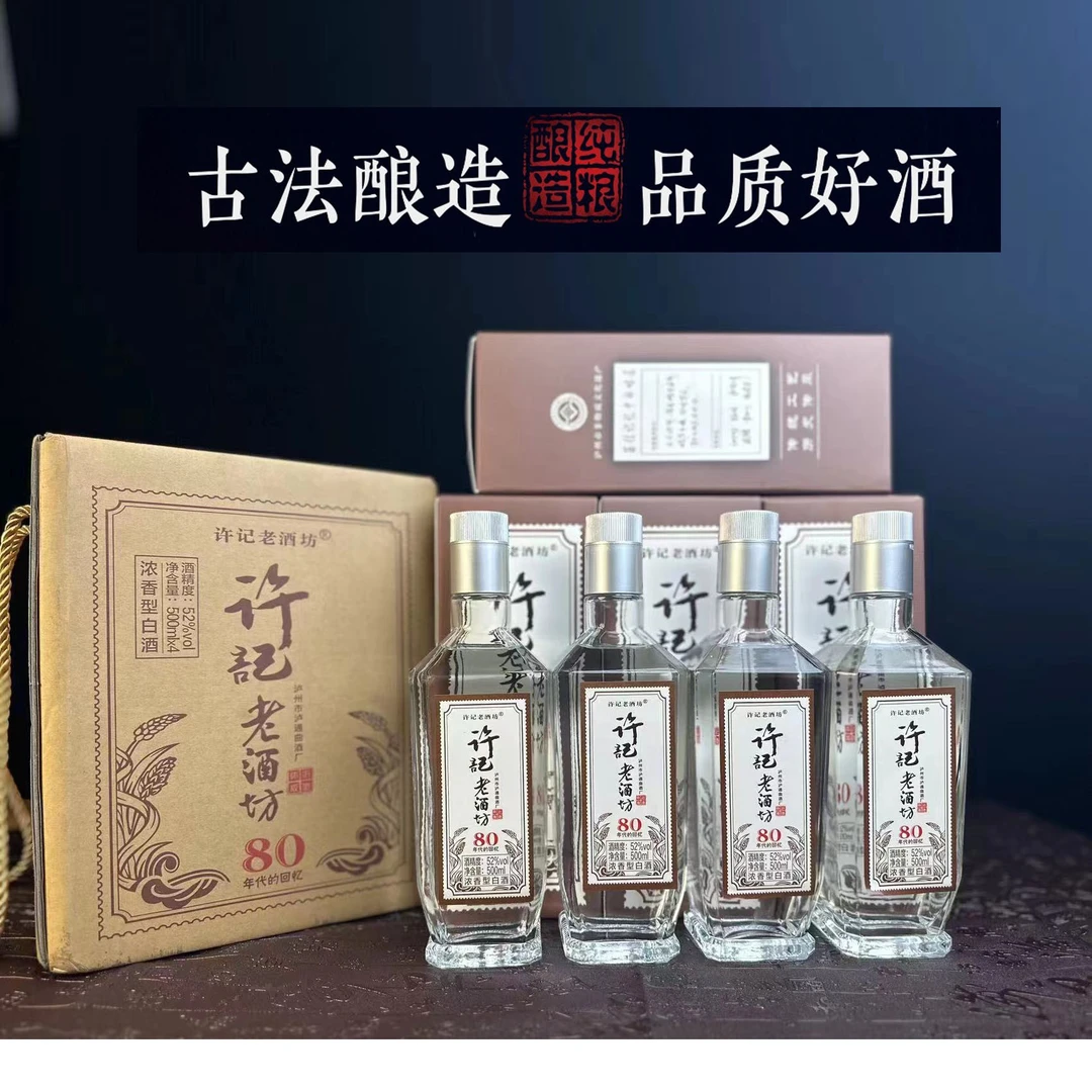 许记老酒坊52度4*500ml瓶装浓香型纯粮白酒古法粮食酒52度500ml
