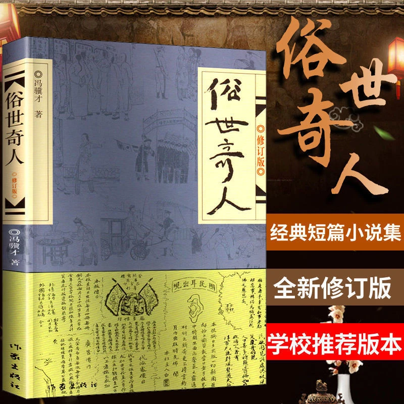 俗世奇人冯骥才原著正版足本原版城南旧事林海音五六年级读课外书