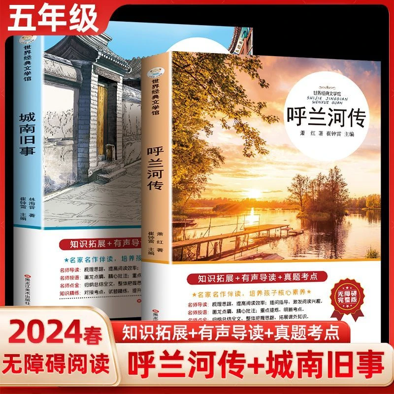呼兰河传萧红著正版原著完整版五年级课外阅读有声初中生青少年版