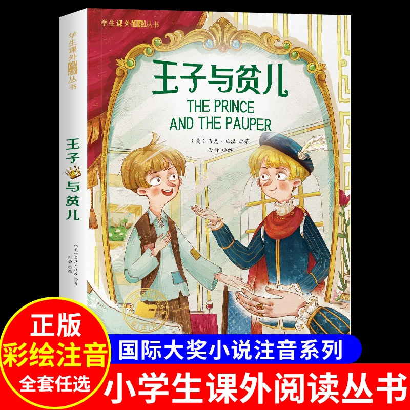 王子与贫儿一年级正版课外书必的读彩图注音版二年级三年级上下