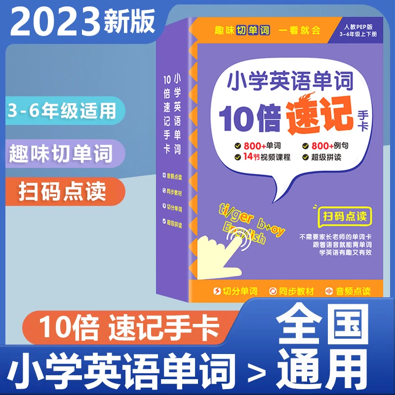贝丁兔小学英语单词10倍速记手卡 2023新版趣味拼读学单词人教版