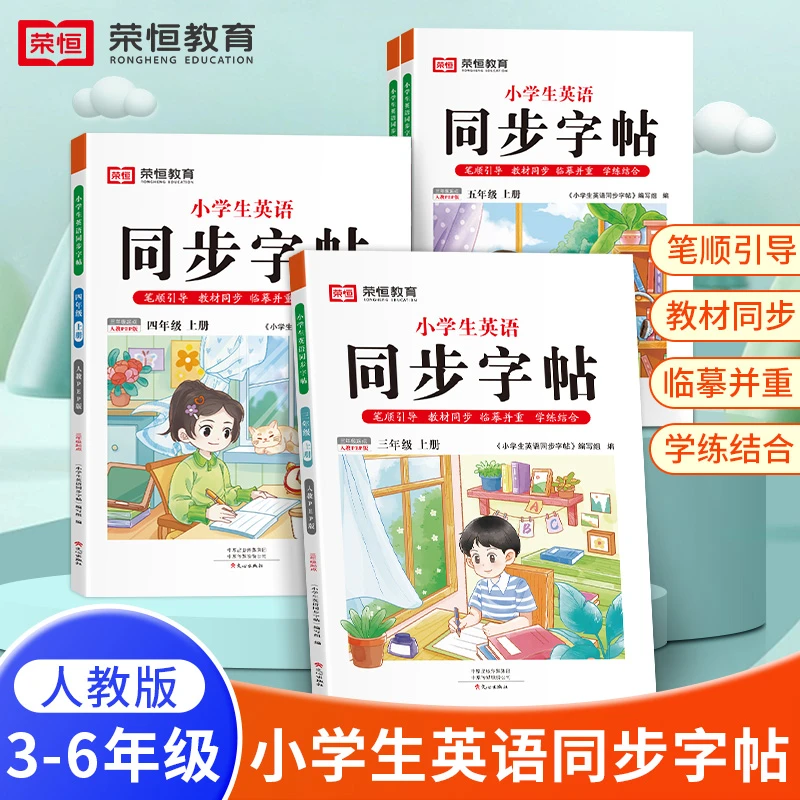 三年级上册英语同步练字帖人教pep版小学3-6年级上下册英语练字帖