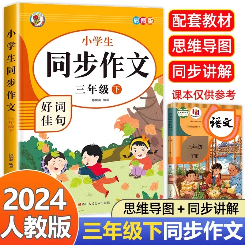 【老师推荐】三年级下册 人教版3年级下小学生必读三语文作文同步